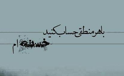 جملات تیکه دار و سنگین + متن های کوبنده و جملات نیش دار زیبا