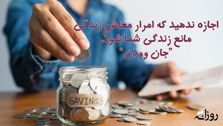 جملات انگیزشی پس انداز و متن های جالب درباره خرج کردن و کسب پول