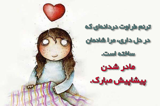 متن تبریک مادر شدن + جملات و پیام های زیبای تبریک مادر شدن و داشتن فرزند