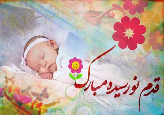 متن تبریک مادر شدن + جملات و پیام های زیبای تبریک مادر شدن و داشتن فرزند