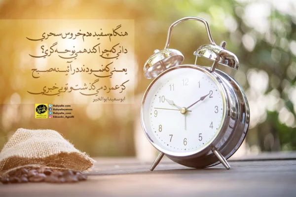 اشعار در مورد گذر عمر + جملات زیبا در مورد گذران شدن عمر و زندگی