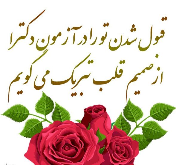 متن تبریک دکترا به همسر + جملات صمیمانه برای اخذ مدرک دکترا و PHD همسر