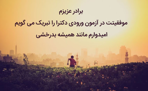 متن تبریک دکترا به همسر + جملات صمیمانه برای اخذ مدرک دکترا و PHD همسر