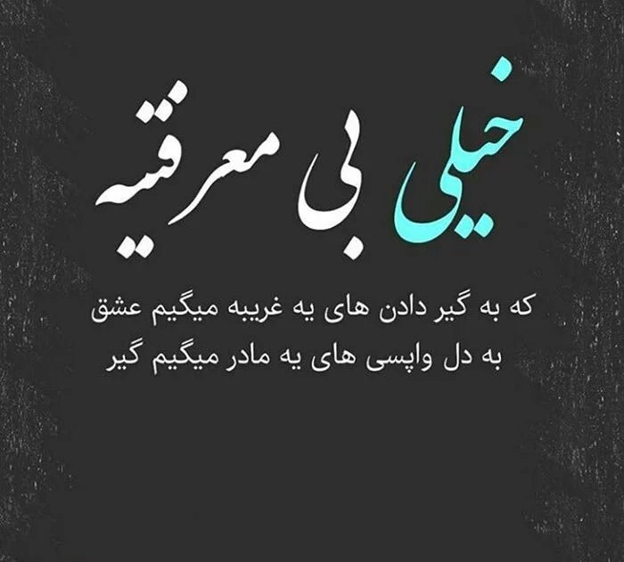متن در مورد بی معرفتی و بی وفایی + جملات تیکه دار و سوزان