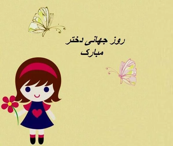 متن تبریک روز دختر به دختر دایی و دختر عمو با جملات صمیمانه