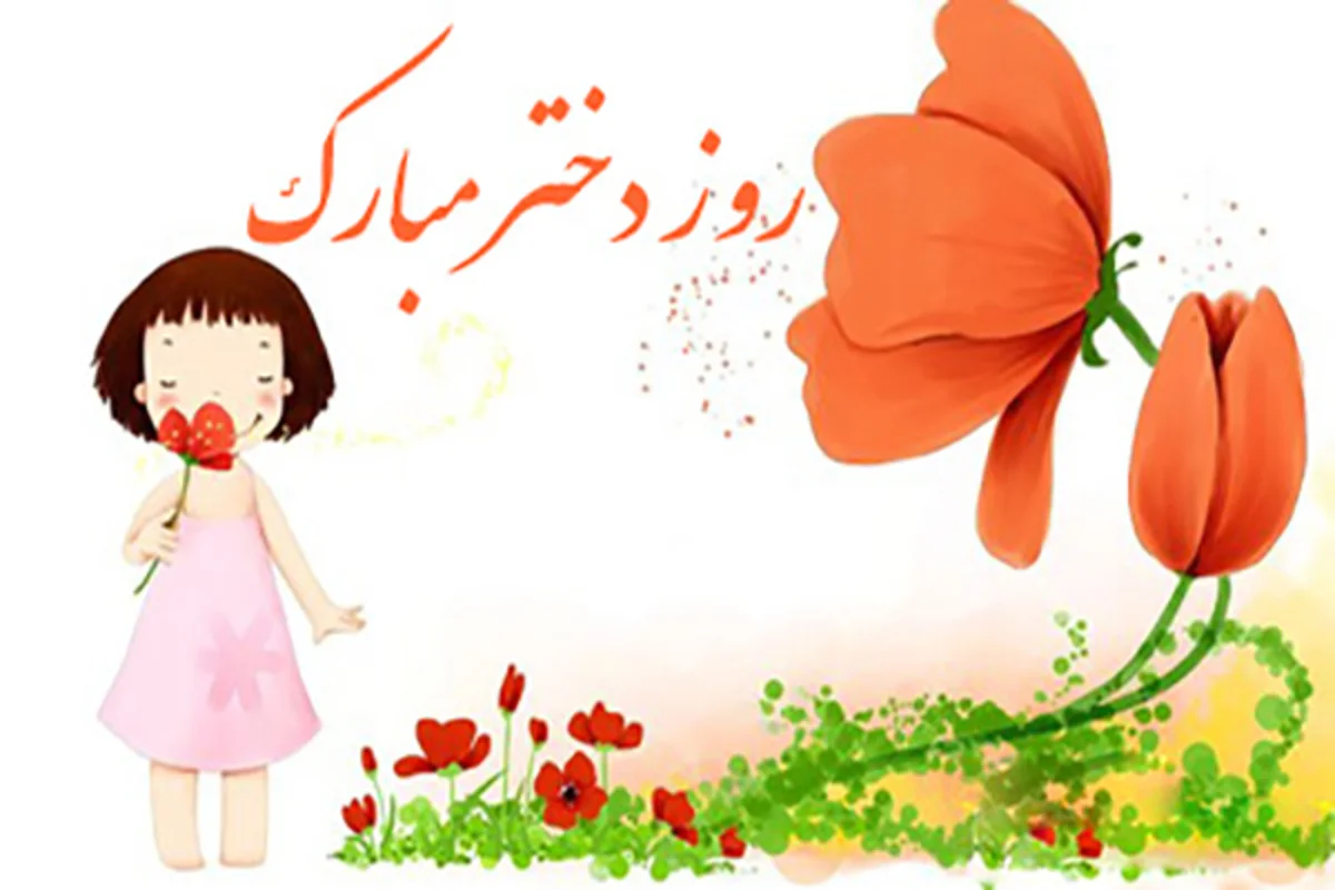 متن تبریک روز دختر به دختر دایی و دختر عمو با جملات صمیمانه