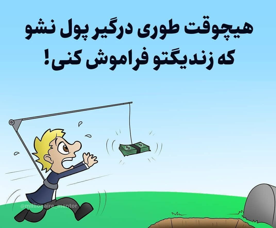 متن درباره پول پرستی و جملات سنگین همه چیز پول نیست!
