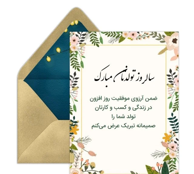 تبریک تولد مدیر با متن های صمیمانه و جملات رسمی تولدتان مبارک