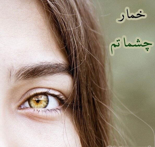 متن تبریک روز چشم رنگی ها با جملات عاشقانه و احساسی برای چشمان رنگی