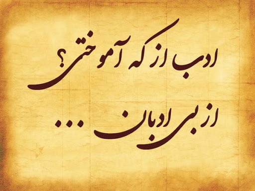 جملات بزرگان در مورد ادب و تواضع و متن درباره احترام و شعور داشتن