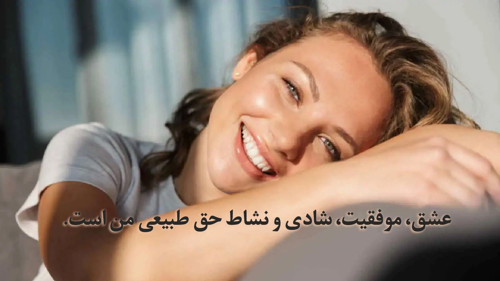 جملات تاکیدی مثبت برای شادی و عبارات کلیدی قانون جذب برای خوشحالی