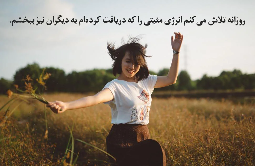 جملات تاکیدی مثبت برای شادی و عبارات کلیدی قانون جذب برای خوشحالی