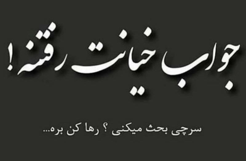متن خداحافظی از عشق خیانت کار با جملات غم انگیز و سنگین برای خائن