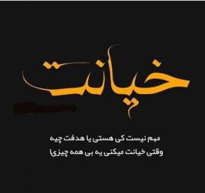متن خداحافظی از عشق خیانت کار با جملات غم انگیز و سنگین برای خائن