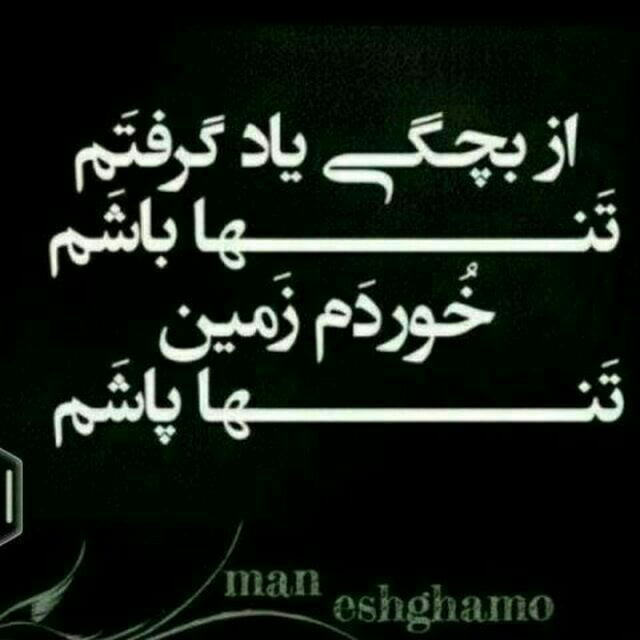 متن تنهایی بهتره و جملات ویژه برای حس تنهایی و تنها شدن من