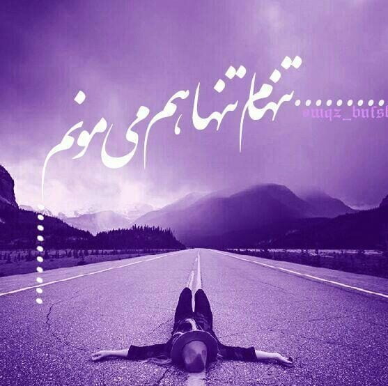 متن تنهایی بهتره و جملات ویژه برای حس تنهایی و تنها شدن من