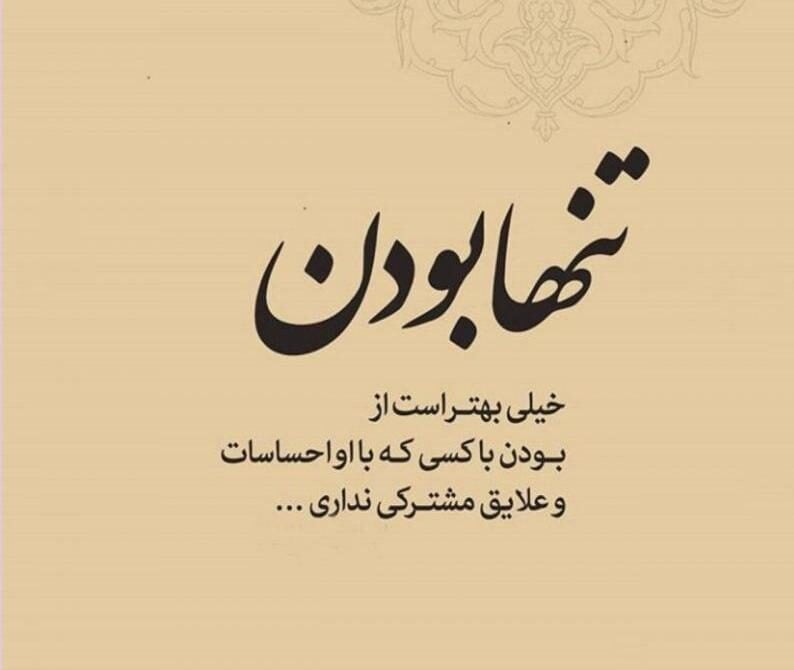 متن تنهایی بهتره و جملات ویژه برای حس تنهایی و تنها شدن من