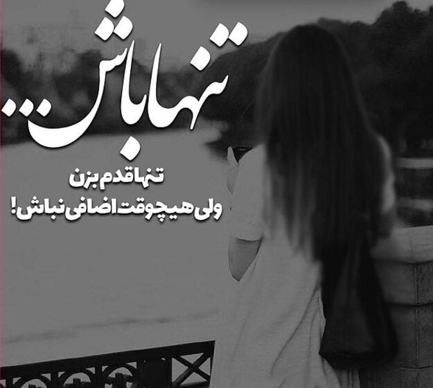 متن تنهایی بهتره و جملات ویژه برای حس تنهایی و تنها شدن من