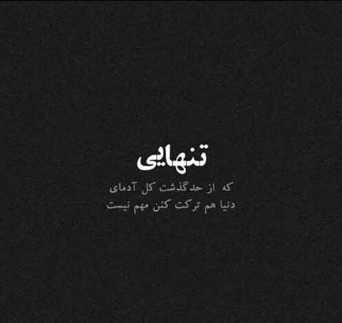 متن تنهایی بهتره و جملات ویژه برای حس تنهایی و تنها شدن من