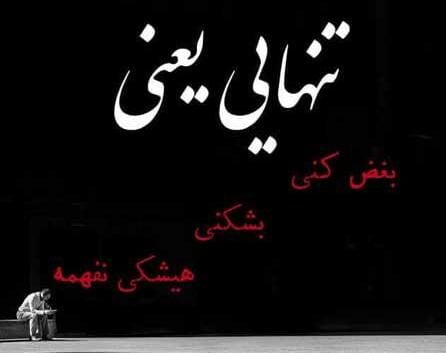 متن تنهایی بهتره و جملات ویژه برای حس تنهایی و تنها شدن من