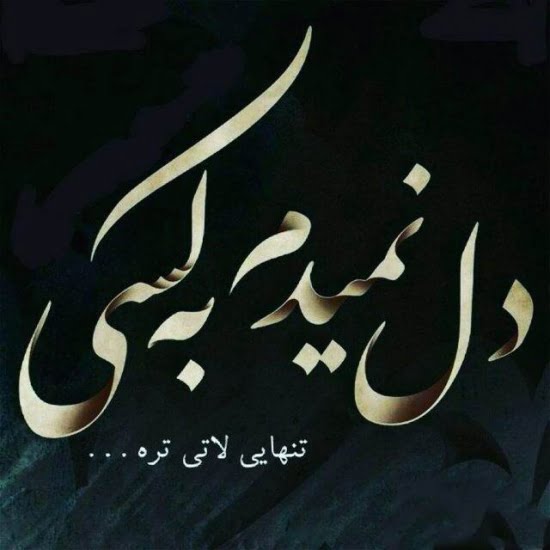متن تنهایی بهتره و جملات ویژه برای حس تنهایی و تنها شدن من