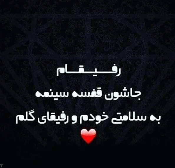متن رفاقتی شاخ و سنگین + متن مغرورانه رفاقتی لاتی تیکه دار