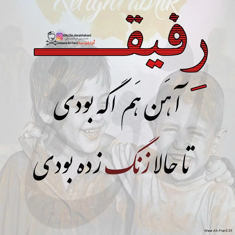 متن رفاقتی شاخ و سنگین + متن مغرورانه رفاقتی لاتی تیکه دار