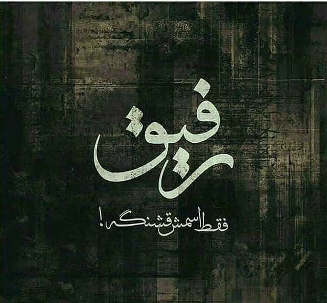 متن رفاقتی شاخ و سنگین + متن مغرورانه رفاقتی لاتی تیکه دار