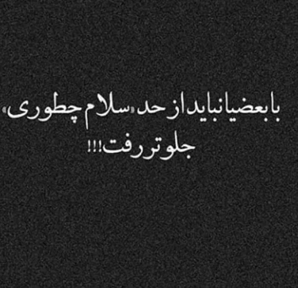 متن رفاقتی شاخ و سنگین + متن مغرورانه رفاقتی لاتی تیکه دار