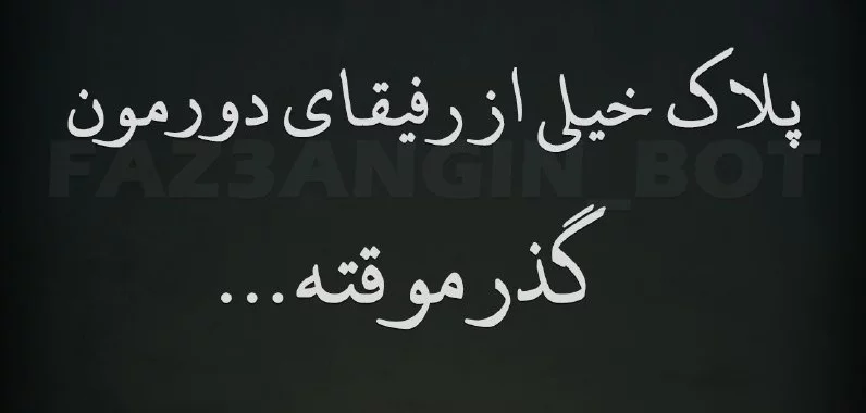 متن رفاقتی شاخ و سنگین + متن مغرورانه رفاقتی لاتی تیکه دار