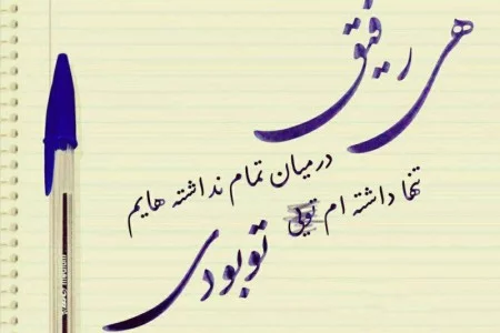 متن رفاقتی شاخ و سنگین + متن مغرورانه رفاقتی لاتی تیکه دار