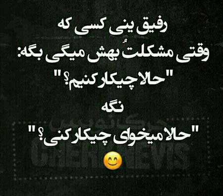 متن رفاقتی شاخ و سنگین + متن مغرورانه رفاقتی لاتی تیکه دار