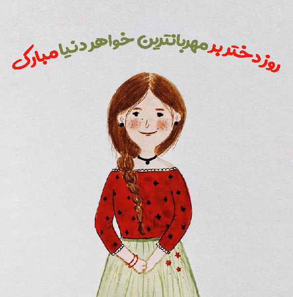 جملات تبریک روز دختر به دختر خاله و دختر عمه با متن صمیمانه