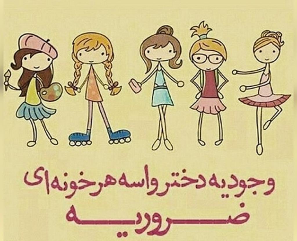 جملات تبریک روز دختر به دختر خاله و دختر عمه با متن صمیمانه
