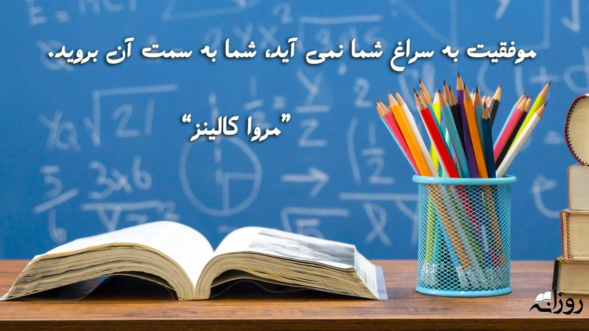 جملات انگیزشی درس خواندن و متن های انرژی بخش برای مطالعه دانشجو و دانش آموز