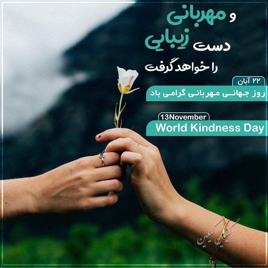 متن در مورد مهربانی + جملات و عکس نوشته های زیبا با موضوع مهربانی و محبت