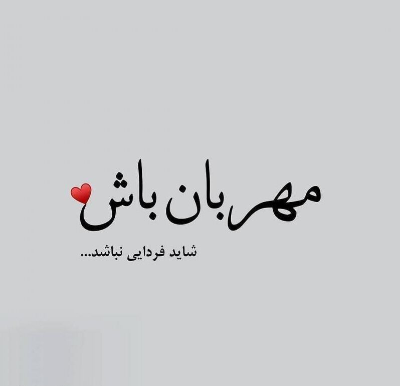 متن در مورد مهربانی + جملات و عکس نوشته های زیبا با موضوع مهربانی و محبت