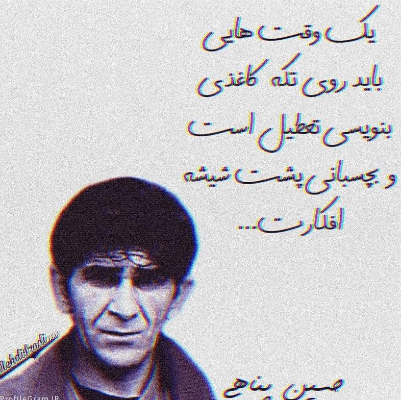 اشعار زیبای حسین پناهی + مجموعه شعر عاشقانه و ادبی با عکس نوشته