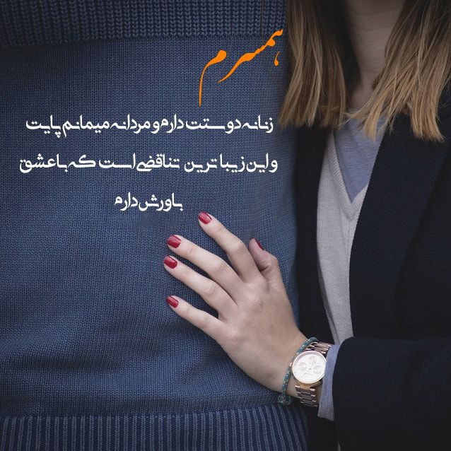 جملات زیبا برای همسر + متن های عاشقانه و دوست داشتنی پر محبت برای نامزد