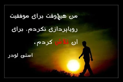 متن و جملات تلاش و کوشش + عکس نوشته و سخن بزرگان در مورد تلاش
