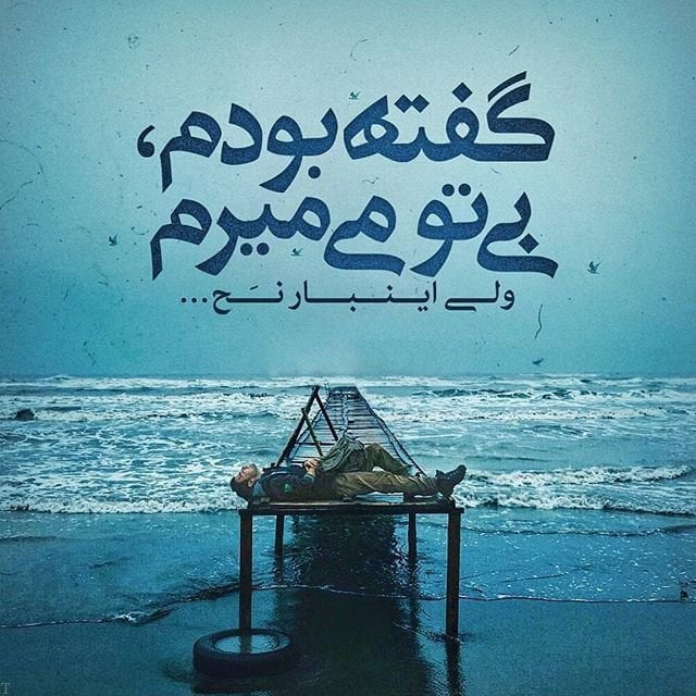 متن خداحافظی عاشقانه غمگین با جملات غم انگیز رفتن