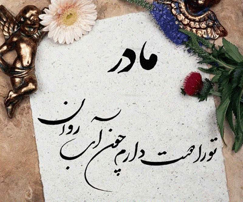 متن زیبای مادرانه و جملات مهربانانه و محبت آمیز مادر