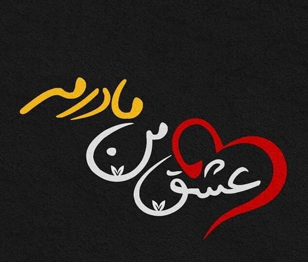 متن زیبای مادرانه و جملات مهربانانه و محبت آمیز مادر