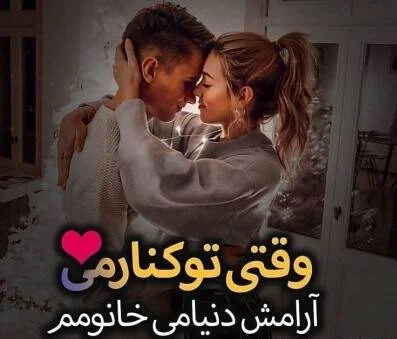 متن عاشقانه آغوش و جملات درباره به آغوش کشیدن یار و عشق