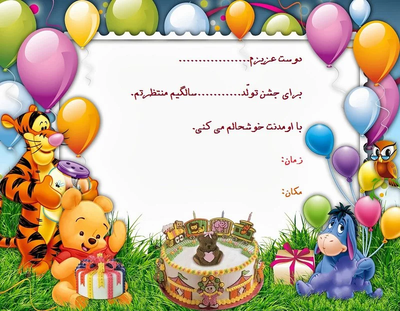 متن کارت دعوت کودک و نوجوان + جملات زیبای احساسی برای دعوت به تولد