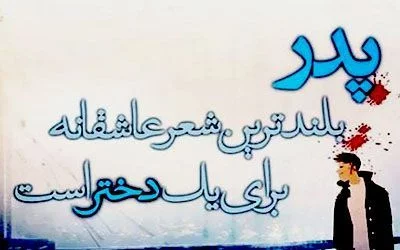 متن کوتاه پدر + جملات در مورد خوبی ها و قدردانی از پدر