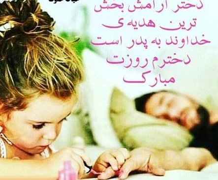 متن در مورد دختر | جملات زیبا در مورد فرزند دختر