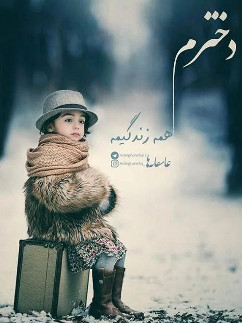 متن در مورد دختر | جملات زیبا در مورد فرزند دختر