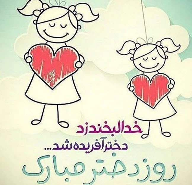 متن در مورد دختر | جملات زیبا در مورد فرزند دختر