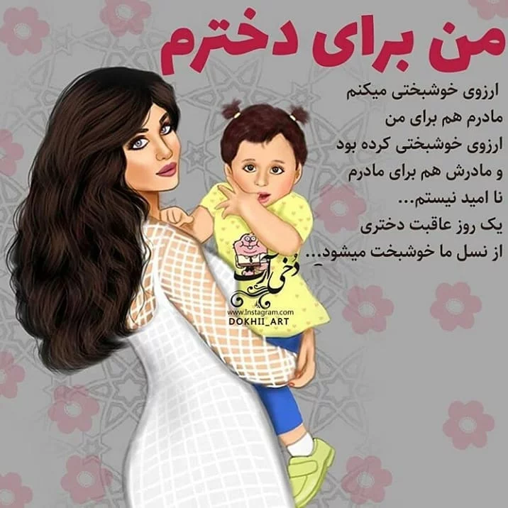 متن در مورد دختر | جملات زیبا در مورد فرزند دختر